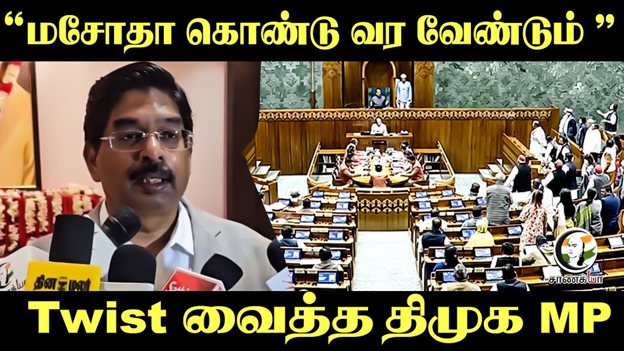 ⁣“மசோதா கொண்டு வர வேண்டும்” - Twist வைத்த DMK MP Wilson | Press Meet | Delhi