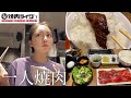 【ぼっち飯】1人焼肉専門店で爆食いかましてきました〜〜