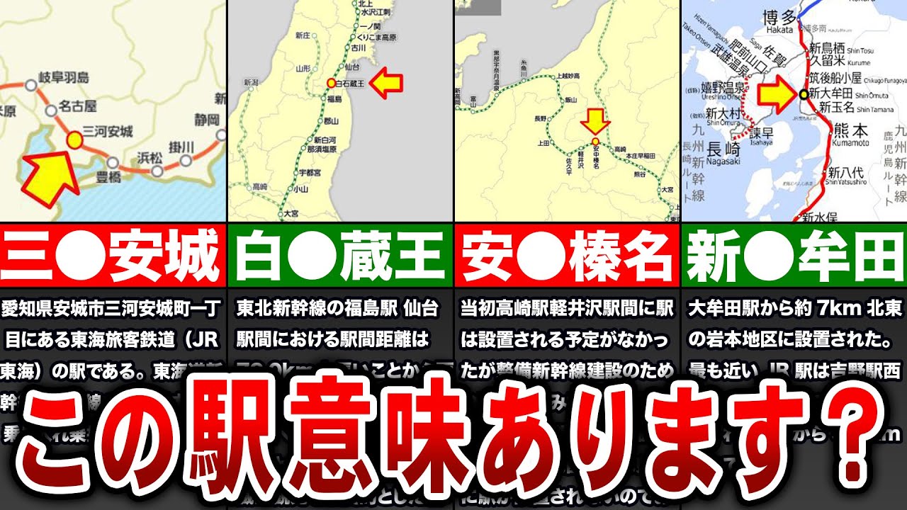 【地理/地学】残念すぎる新幹線の駅12選