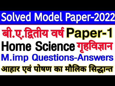 🔴Live आज रात 9 बजे | Home Science ( Paper-1) B.A.2nd Year | Model Paper-2022 | M.imp Question Answer