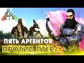 ARK | СОЛО ВЫЖИВАНИЕ #16 - Один против Пяти АРГЕНТАВИСОВ в АРК! Развитие в ARK Survival Evolved