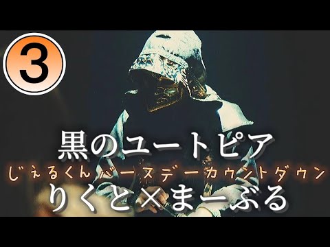 【コラボ】黒のユートピア/りくと×まーぶる〖歌ってみた〗【ジェルくんハッピーバースデーカウントダウン❸】
