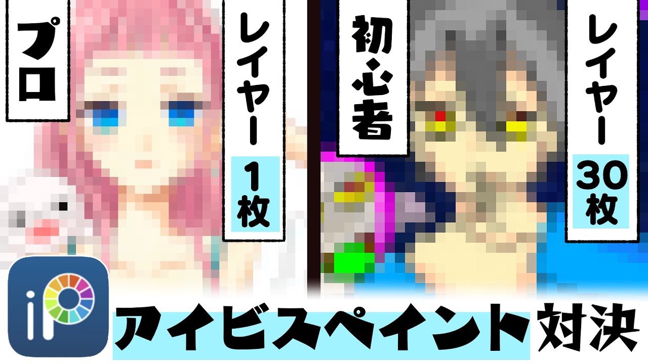 アイビスペイント レイヤー1枚のプロ絵師vsレイヤー30枚以上の初心者でデジタルお絵描き対決 プロ漫画家イラスト漫画教室 Youtube