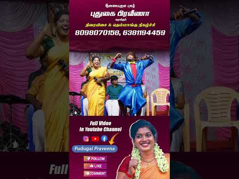 #pudugai_praveena #folksong #praveena #song #love #tamil #musicvideo #tamilsong #entertainment