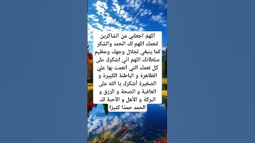 دعاء الحمد #قرآن #ريلز#استغفار #دين #لايك #اذكار #explore #اكسبلور #رزق#الحمداللہ #foryou#viralshort