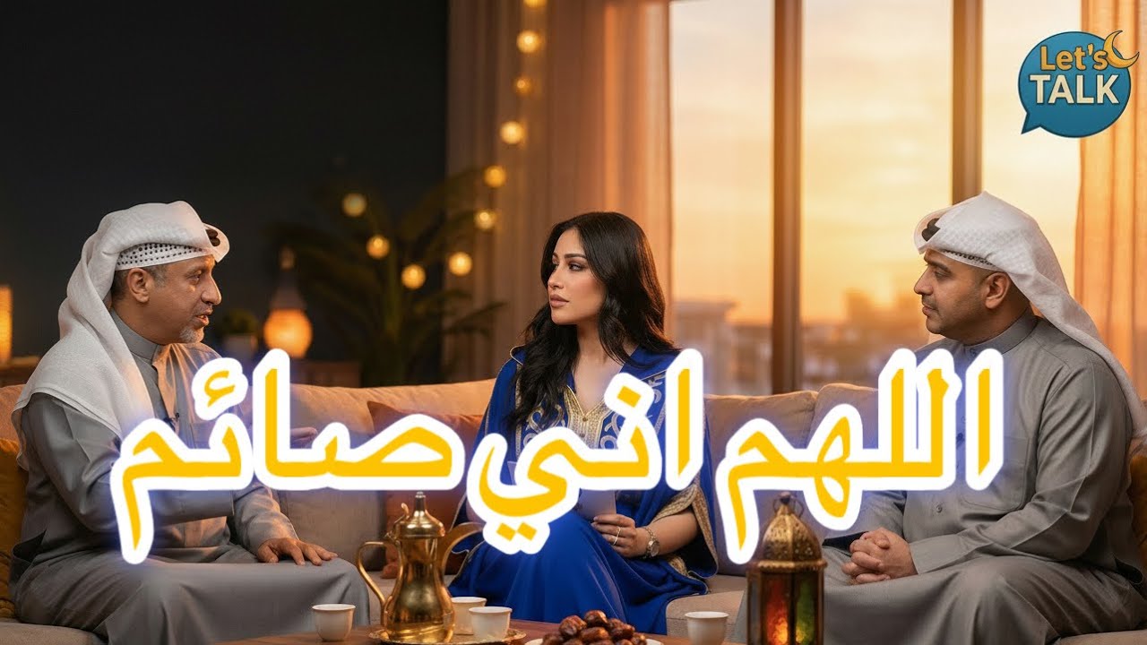 حلقه اللهم اني صائم - lets talk ما قبل الافطار
