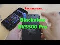 Распаковка BV5500Pro на 9 Андроиде и с NFC и 3\32 за 80-100$