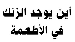 أين يوجد الزنك في الأطعمة