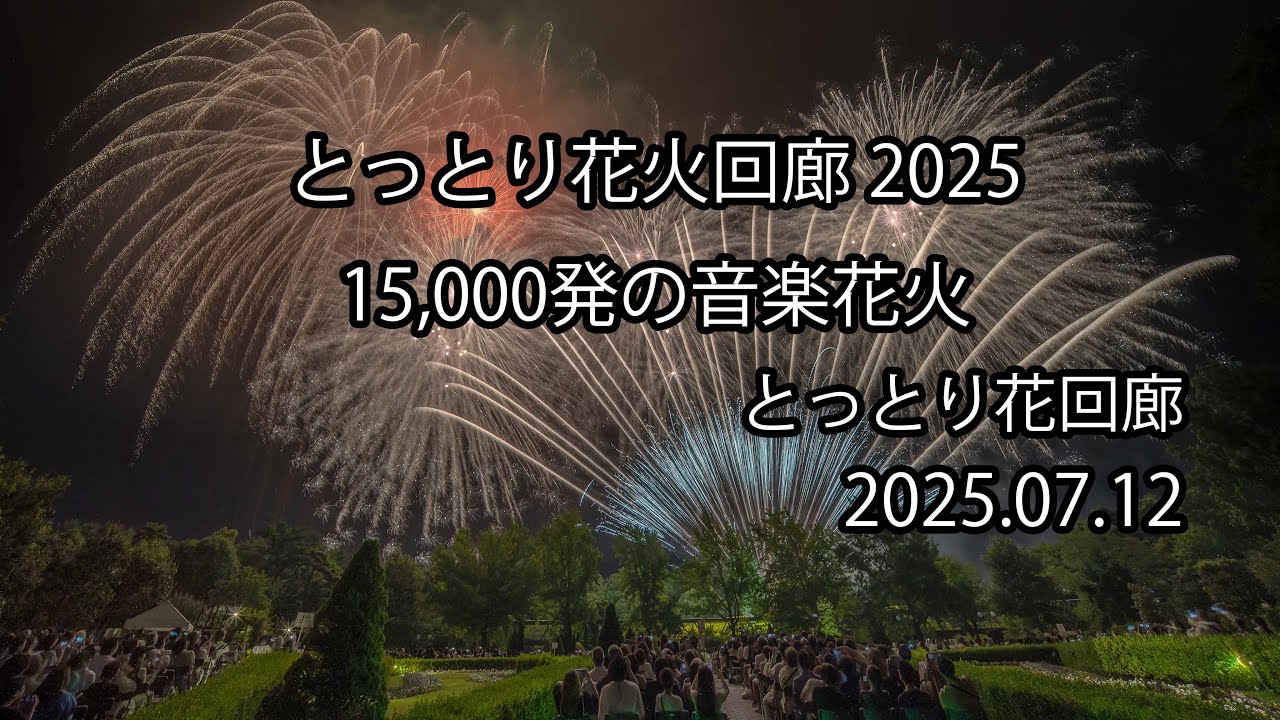 とっとり花火回廊2025 15,000発の音楽花火 2025.07.12 - YouTube