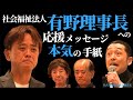 社会福祉法人蒼渓会 有野哲章さんに贈る応援メッセージ 我武者羅應援團 武藤貴宏 & 「本気の手紙 応援プロジェクト」