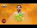 نماهنگ تنظیم استودیویی نادعلیا حاج سید مجید بنی فاطمه ویژه ولادت امام علی ع 