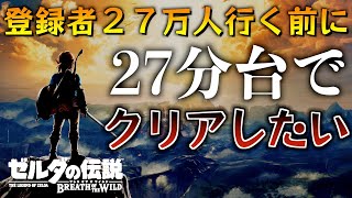 27万人になるまでにブレワイを27分でクリアしたい配信【ゼルダの伝説ブレスオブザワイルド】