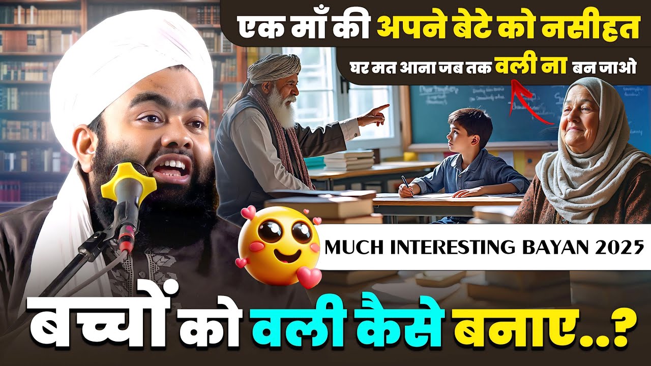 Bacche Ko Wali Kaise Banaye | Emotional Story of Bayazid Bastami | Syed Aminul Qadri Bayan