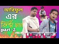     arifulmixfun bangla new comedy 2024