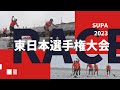 2023 SUPA東日本レース 宮城県名取市 2023年6月11日 13km