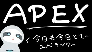 【APEX】今日も今日とてエペランク～！ナマケモノののんびりゲーム配信