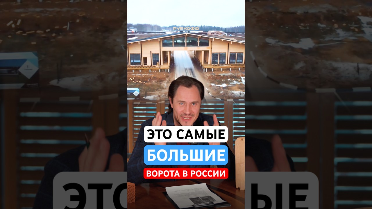 Это самые большие ворота в России! Въездная группа в коттеджном посёлке Green Forest Club