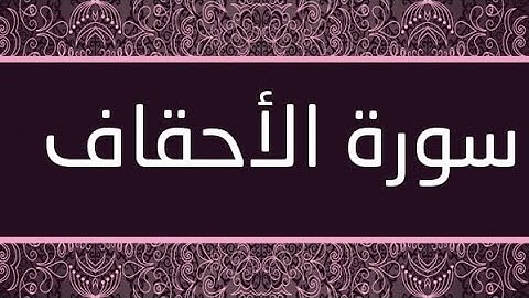 سورة الأحقاف مكتوبة و مرتلة برواية ورش عن نافع