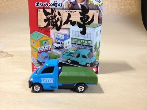 トミカ紹介動画 ボクらの町の職人車 タウンエース トラック - YouTube