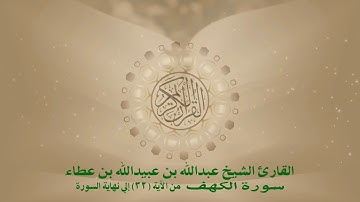 سورة الكهف من الآية(32) إلى نهاية السورة للقارئ عبدالله عبيدالله عطاء