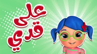 كليب | على قدي - kiwi tv