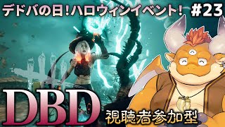 [JP/ENsub] #23【DBD】デドバの日！＆ハロウィンイベント開催！【参加型】