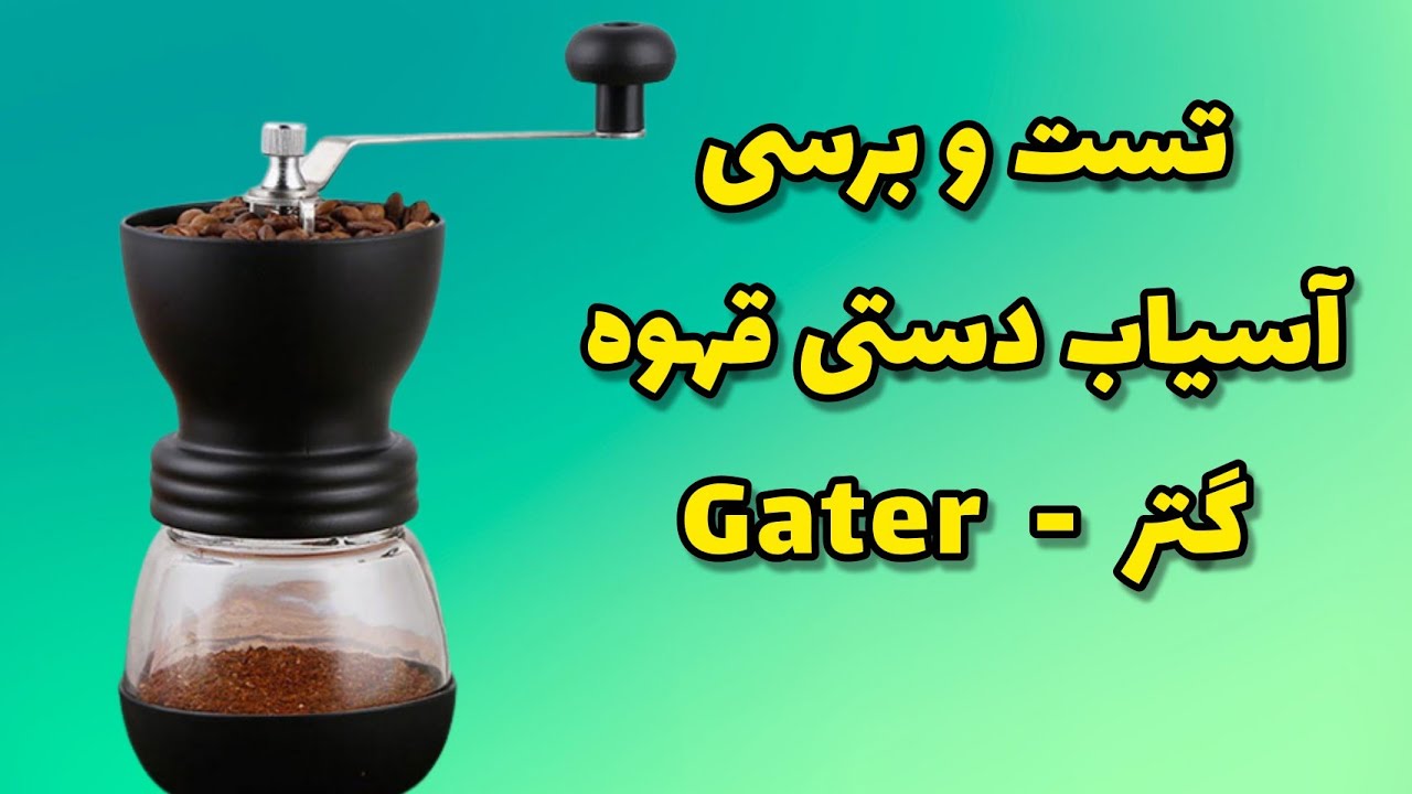 تست و برسی آسیاب دستی قهوه گتر ☕😍☕