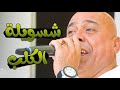 اغنية تخبل الفنان حسين فاخر شسويله الكلب عشكان فهموني شسويله راح تعيده اكثر من مرة اغنية تخبل الفنان حسين فاخر شسويله الكلب عشكان فهموني شسويله راح تعيده اكثر من مرة