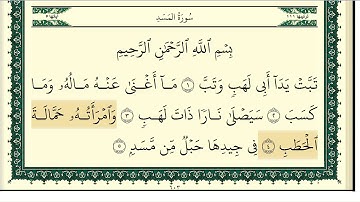 سورة المسد مكتوبة كاملة بصوت وديع اليمني