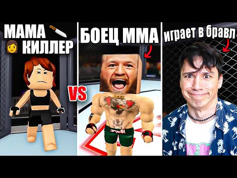 Видео: МАМА КИЛЛЕР VS КОНОР МАКГРЕГОР!😱 КТО КОГО?😱 [МАМА КИЛЛЕР |17 серия]