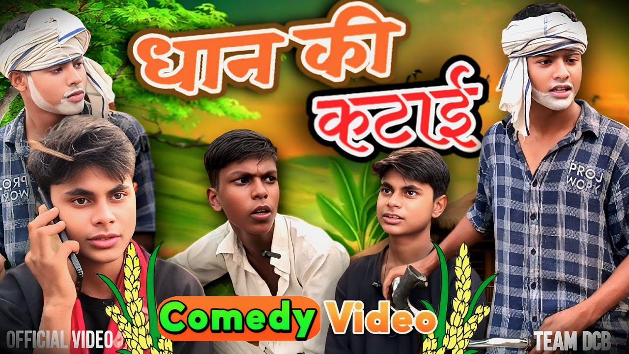 धान की कटाई| Desi अवधी comedy😀| #dehaticomedyboys #Comedy #avdhicomedy #dehaticomedynew #desicomedy