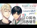 【社長と大学院生の恋♥】ナナオ（#江口拓也）×藍（#河西健吾）編「男子高校生、はじめての」Third Harmony Lovers Q&A part.1