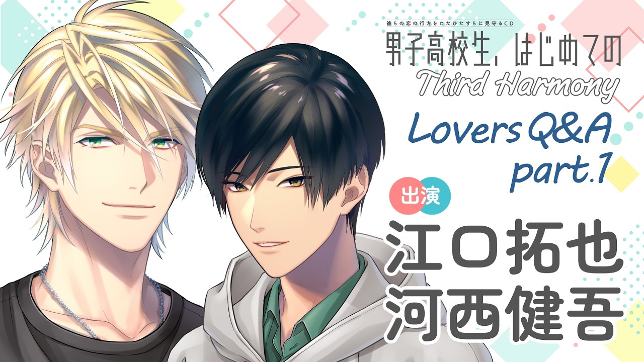 【社長と大学院生の恋♥】ナナオ（#江口拓也）×藍（#河西健吾）編「男子高校生、はじめての」Third Harmony Lovers Q&A part.1