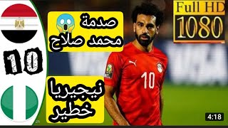 ملخص و اهداف مباراة مصر نيجيريا 1-0 كاس افريقيا 2022 هدف نيجيريا