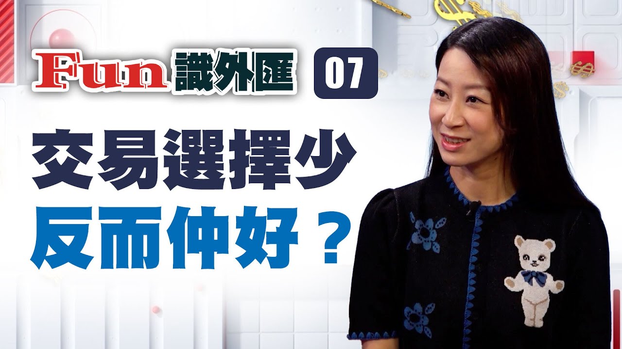 交易選擇少反而仲好？ | Fun識外匯 EP.7 | Z.com Forex