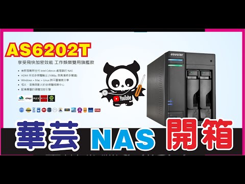 2023 NAS 華芸 AS6202T 簡單建購私有雲 NAS 開箱 QNAP Synology ASUSTOR都很好用 CC字幕