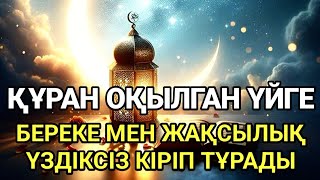 картинка: Құран оқылған үйге, береке мен жақсылық үздіксіз кіріп тұрады
