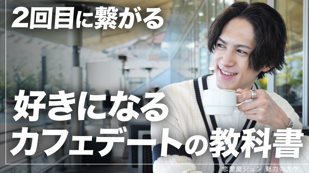 【完全版】2回目デートにつながる「カフェデート」の教科書