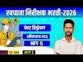 3PM SI स्वच्छता निरीक्षक भरती 2026I आरोग्य विभाग भरती २०२६ I पेपर विश्लेषण MCQ | भाग 5