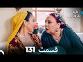 FULL HD Dooble Farsi تازه عروس قسمت 131 