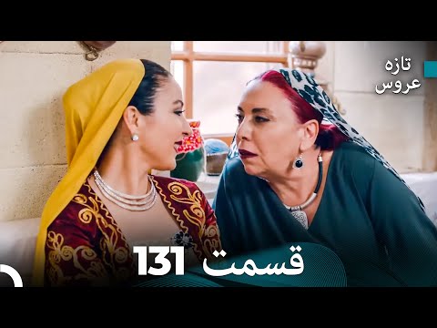 FULL HD Dooble Farsi تازه عروس قسمت 131 