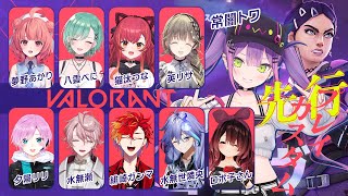 【 VALORANT 】先行会プレイでフルパカスタム！新キャラもいるようです！【常闇トワ/ホロライブ】
