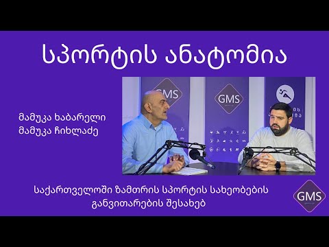 მამუკა ხაბარელი ეროვნული ოლიმპიური კომიტეტის ვიცე-პრეზიდენტი GMS TV გადაცემაში \"სპორტის ანატომია\"