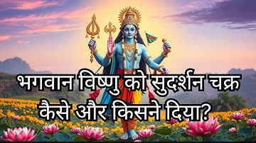 भगवान विष्णु को सुदर्शन चक्र कैसे और किसने दिया? | Sudarshan Chakra Origin Story in Hindi