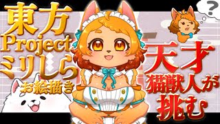 【ミリしら】第二回目！猫獣人絵師、わかってまいりました！💡【東方project】