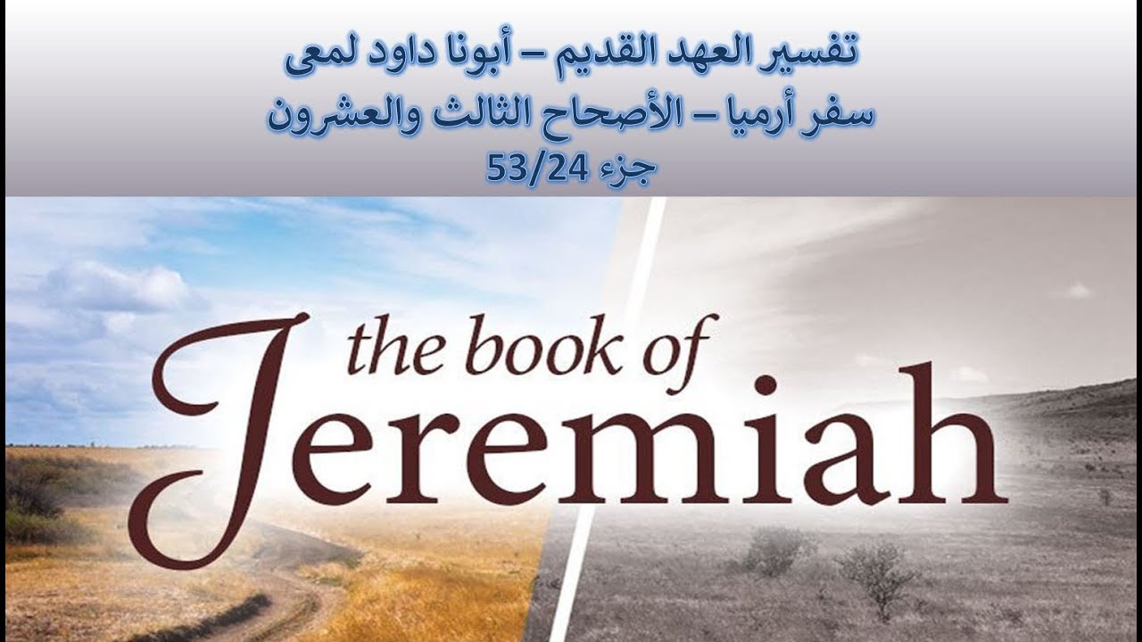 تفسير العهد القديم - أبونا داود لمعى | سفر أرميا - الأصحاح الثالث والعشرون - جزء 53/24