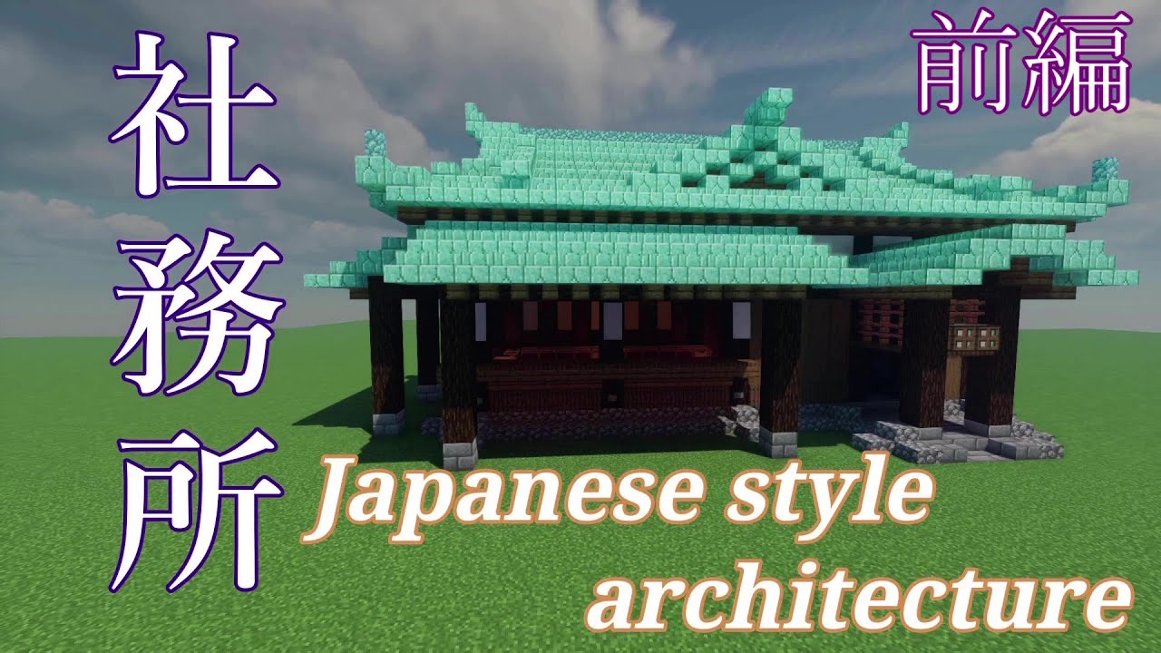 マイクラ統合版 社務所 前編 和風建築 Japanese Style Architecture 日式建築教學 Youtube マイクラ統合版 社務所 前編 和風建築 Japanese Style Architecture 日式建築教學 Youtube