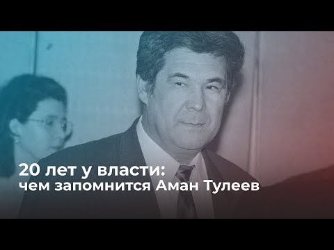 20 лет у власти: чем запомнится Аман Тулеев