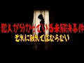 犯人が分かっている3つの未解決事件?
