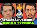 ГОЛОВАЧ ТИМ против КЕЙК ТИМ! ФИНАЛ СТРИМЕРСКОГО ТУРНИРА! // GOLOVACH TEAM vs CAKE TEAM // ТУРНИР